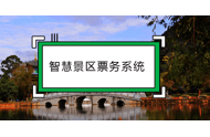 什么是智慧景区票务系统，智慧旅游票务系统有哪些功能？
