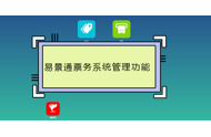 易景通票务系统管理功能有哪些