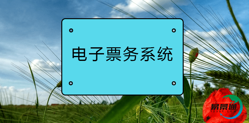易景通景区电子票务系统的营销方案,提高景区经济效益 易景通景区电子票务系统的营销方案,提高景区经济效益