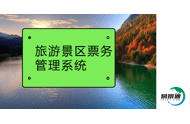 易景通的旅游景区票务管理系统促进自然景区的生态环境效益