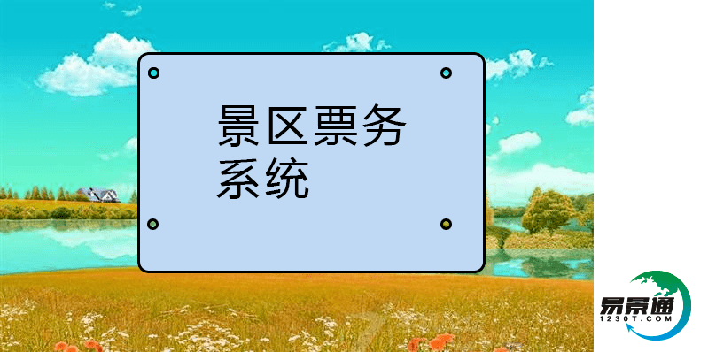 自然风景区的营销策划凯发娱乐的解决方案