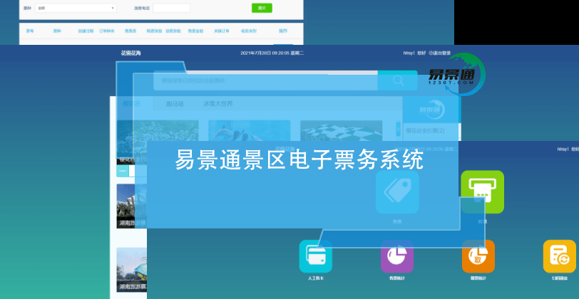 易景通景区电子票务系统和市面上电子票务系统区别