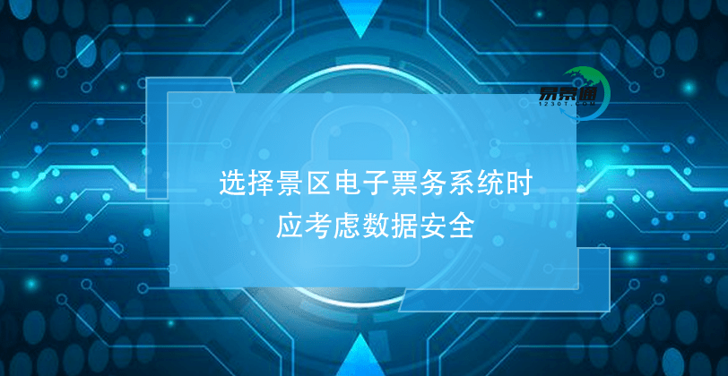 选择景区电子票务系统时应考虑数据安全
