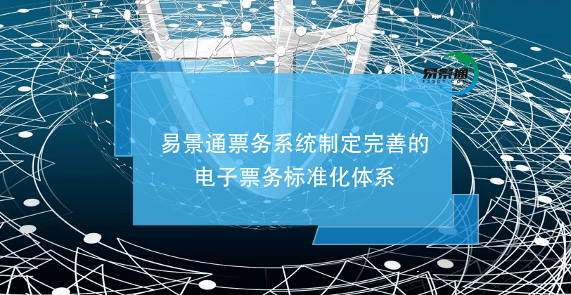 易景通票务系统制定完善的电子票务标准化体系e