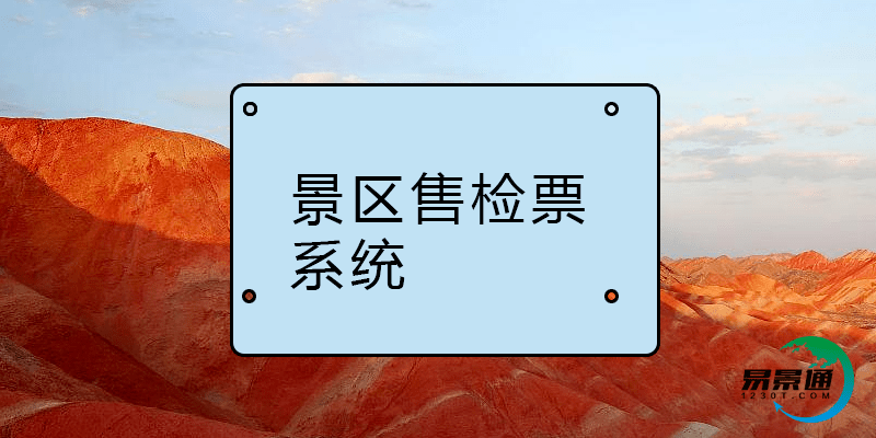 易景通景区售检票系统科学缓解“黄金周”压力