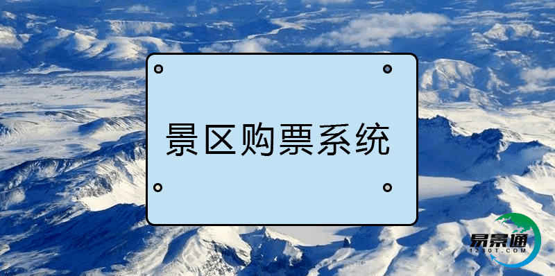 易景通景区购票系统助力景区智能化建设
