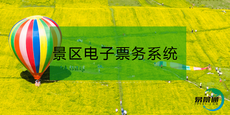 景区电子票务系统改造传统票务的益处