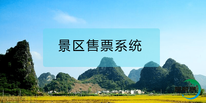 景区售票系统在景区应用中的益处