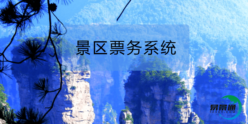 易景通景区票务系统助力古镇解决票务问题