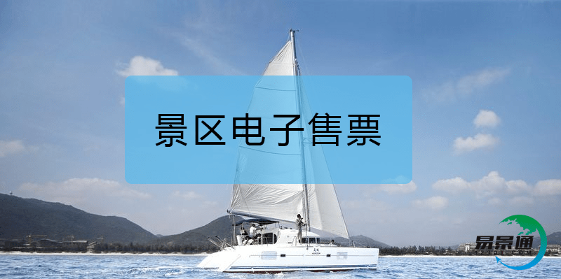 景区电子售票系统对农家乐凯发娱乐的解决方案