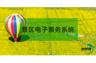 景区电子票务系统改造传统票务的益处