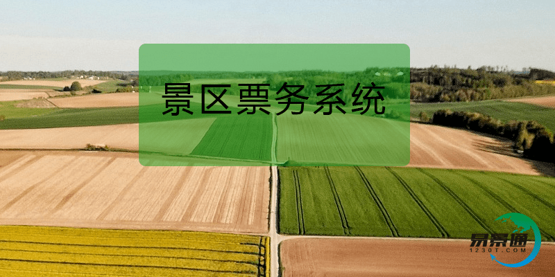 景区票务系统依据大数据打破数据孤岛