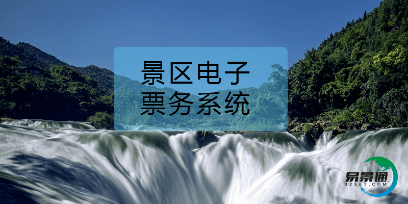 景区电子票务系统景区营销的好助手