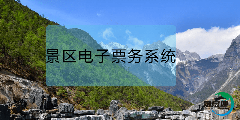 景区票务系统大数据助力景区营销