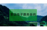 景区电子票务系统助力智慧景区建设