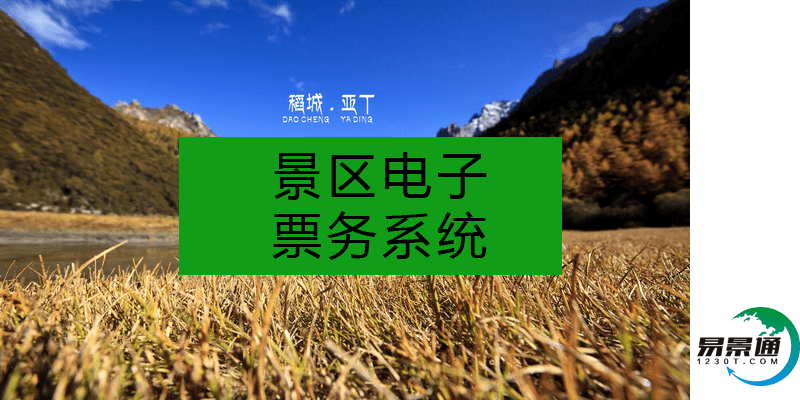 景区电子票务系统无缝衔接ota平台