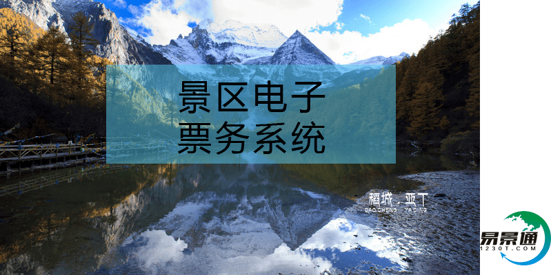 景区电子票务系统有利于品牌的建立