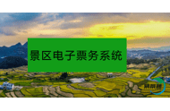景区票务系统助景区精细化发展