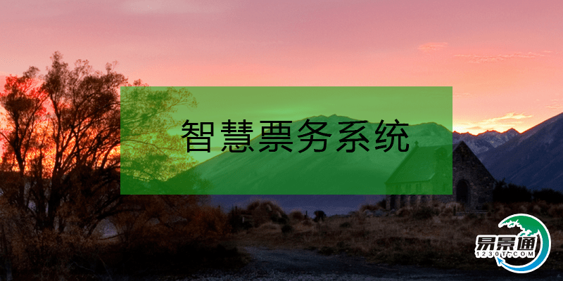 智慧票务系统助力传统景区信息化