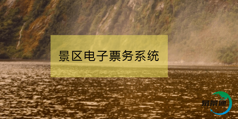 景区电子票务系统让智慧景区耳目一新