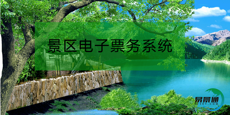 景区电子票务系统促进景区经济收益的秘籍