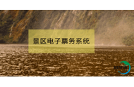 景区电子票务系统让智慧景区耳目一新