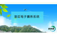 景区网络售票平台景区可持续发展的保证