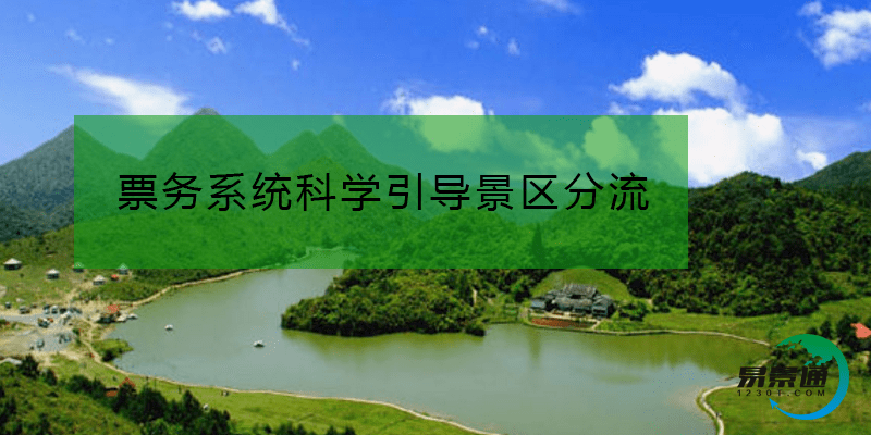 景区票务系统科学引导景区分流