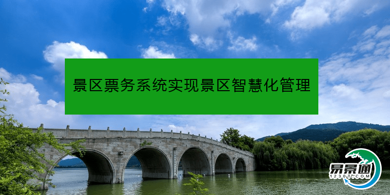 景区票务系统实现景区智慧化管理