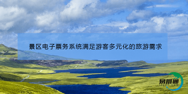 景区电子票务系统满足游客多元化的旅游需求