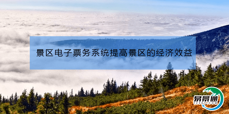 景区电子票务系统提高景区的经济效益
