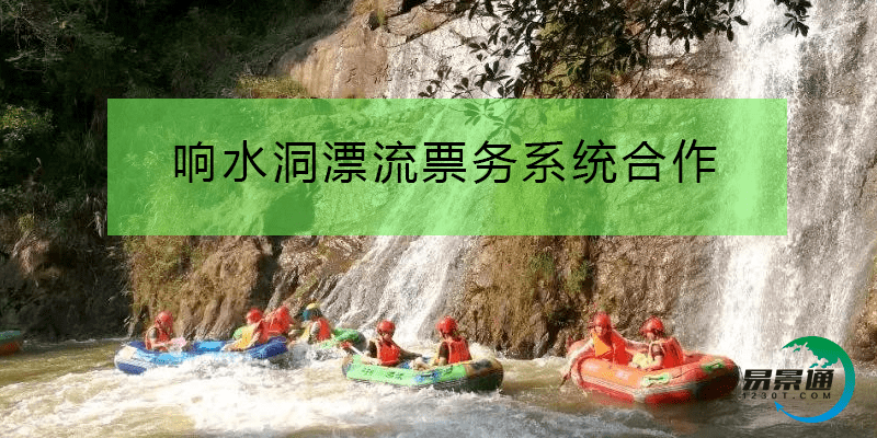 响水洞漂流票务系统合作-客户案例