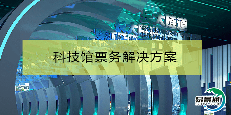 科技馆票务凯发娱乐的解决方案