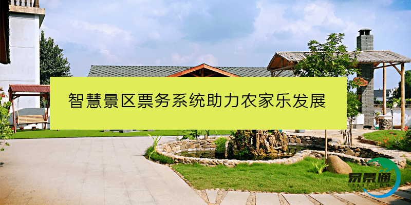 智慧景区票务系统助力农家乐发展