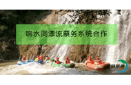 响水洞漂流票务系统合作-客户案例