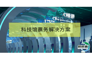 科技馆票务凯发娱乐的解决方案
