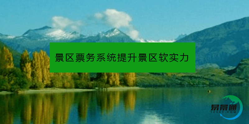 景区票务系统提升景区软实力