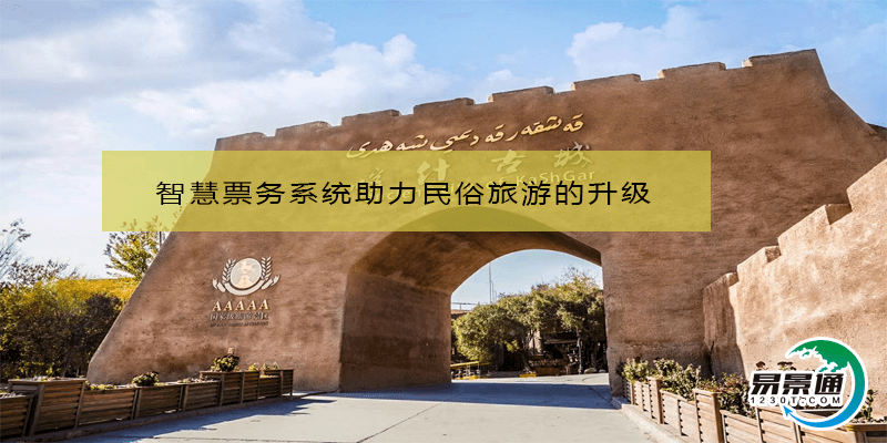 智慧票务系统助力民俗旅游的升级