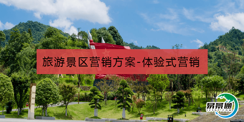 旅游景区营销方案-体验式营销