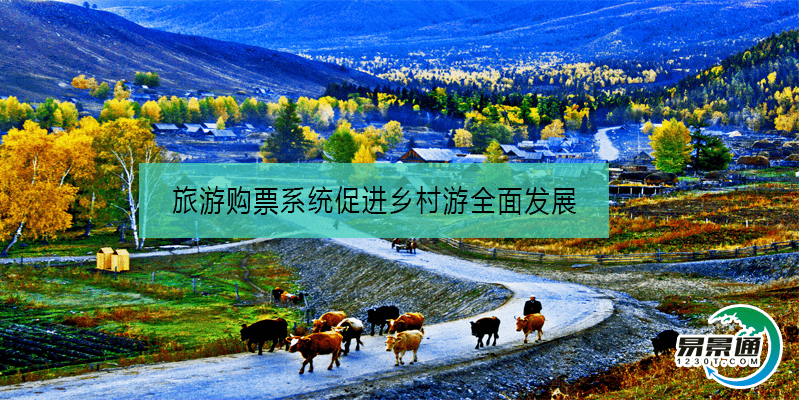 旅游购票系统促进乡村游全面发展