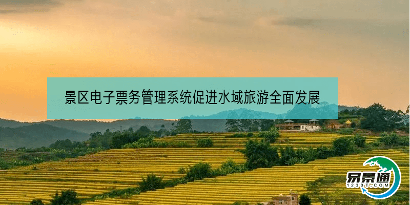 景区电子票务管理系统促进水域旅游全面发展