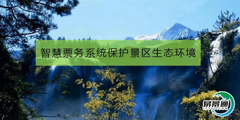 智慧票务系统保护景区生态环境
