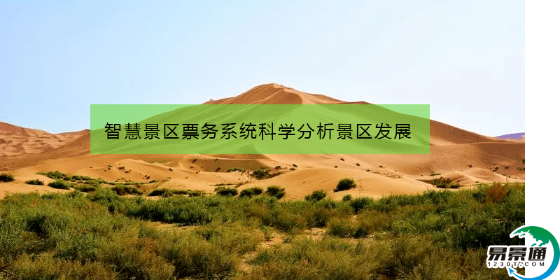 智慧景区票务系统科学分析景区发展