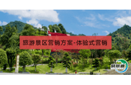 旅游景区营销方案-体验式营销
