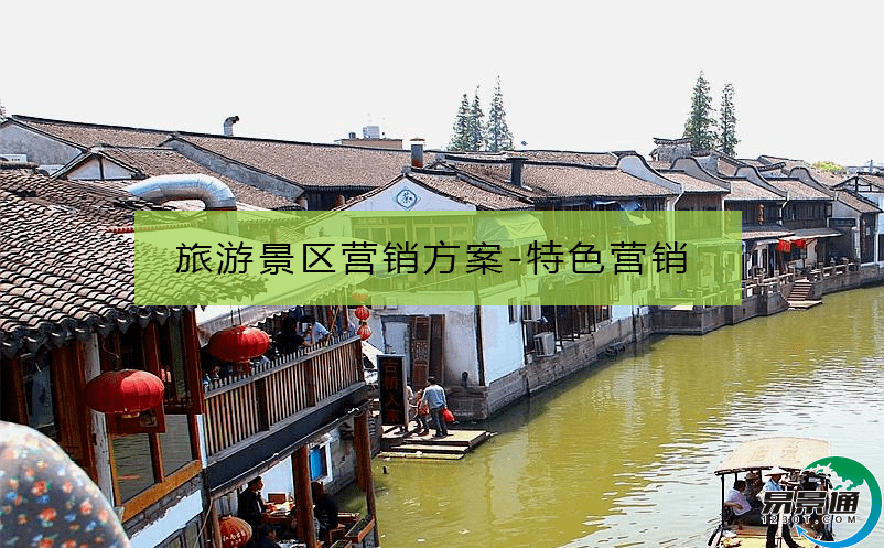 旅游景区营销方案-特色营销