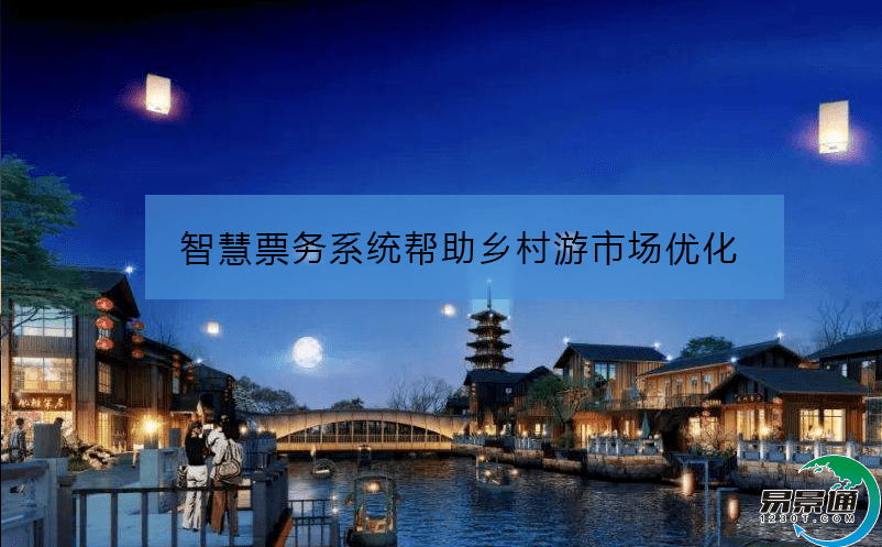 智慧票务系统帮助乡村游市场优化