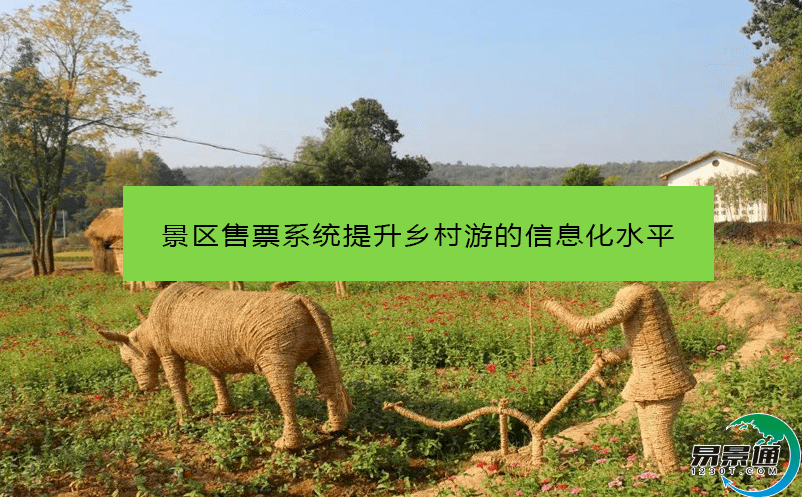 景区售票系统提升乡村游的信息化水平