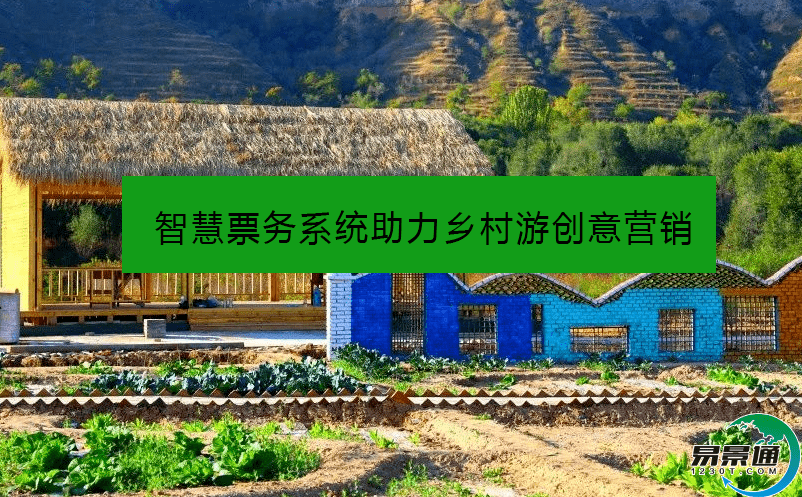 智慧票务系统助力乡村游创意营销