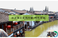 旅游景区营销方案-特色营销
