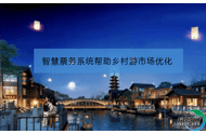 智慧票务系统帮助乡村游市场优化